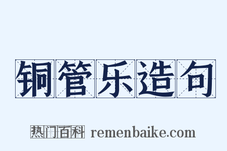 铜管乐造句是什么意思的图片